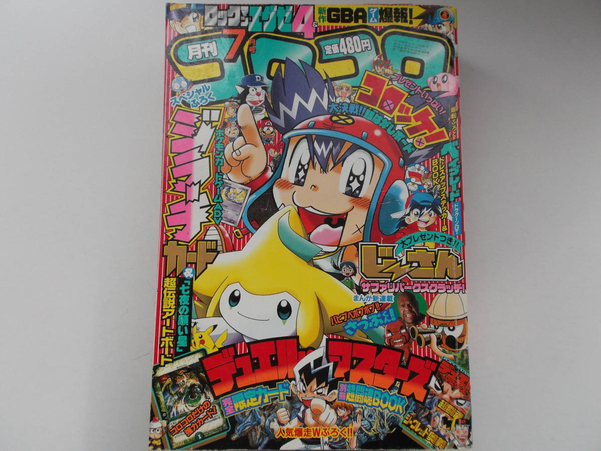 月刊コロコロコミック 03年 303 7月号 小学館 デュエルマスターズ ポケモン ベイブレード 児童コミック誌 売買されたオークション情報 Yahooの商品情報をアーカイブ公開 オークファン Aucfan Com