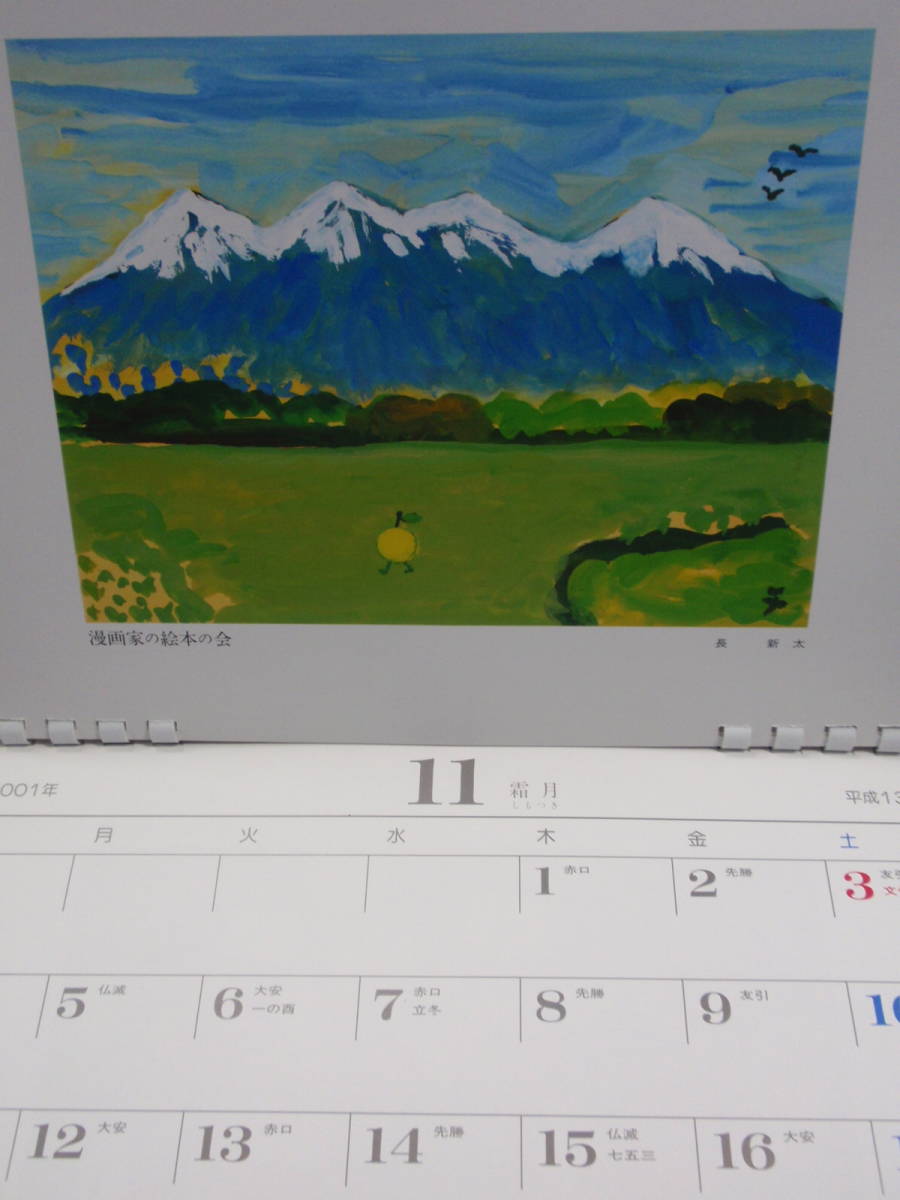 漫画家の絵本の会 2001カレンダー 限定版 馬場のぼる 長新太