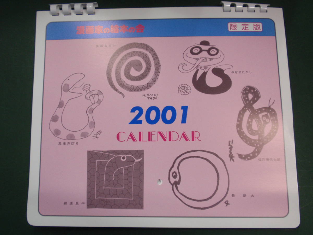 漫画家の絵本の会 2001カレンダー 限定版 馬場のぼる 長新太