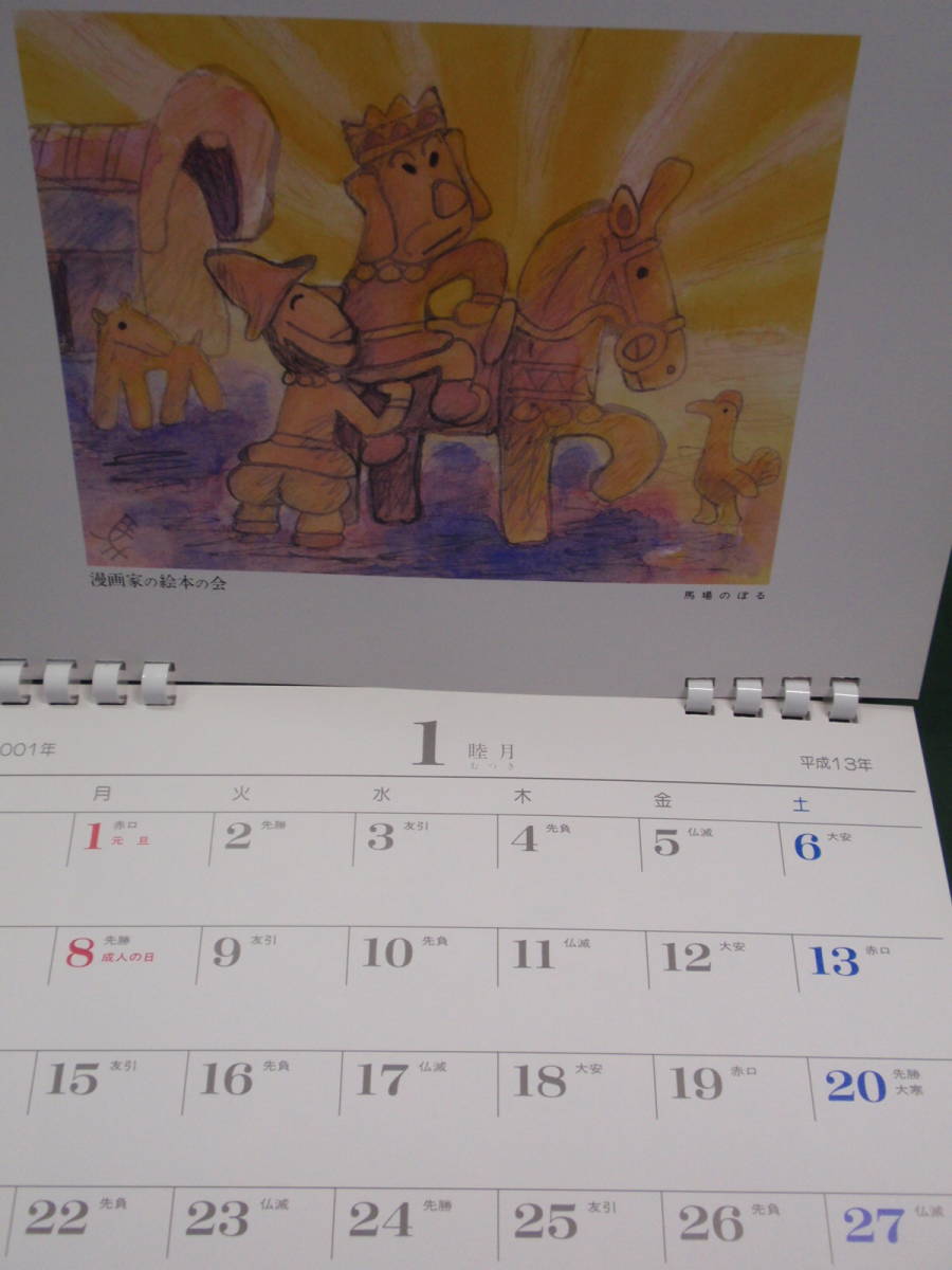 漫画家の絵本の会 2001カレンダー 限定版 馬場のぼる 長新太