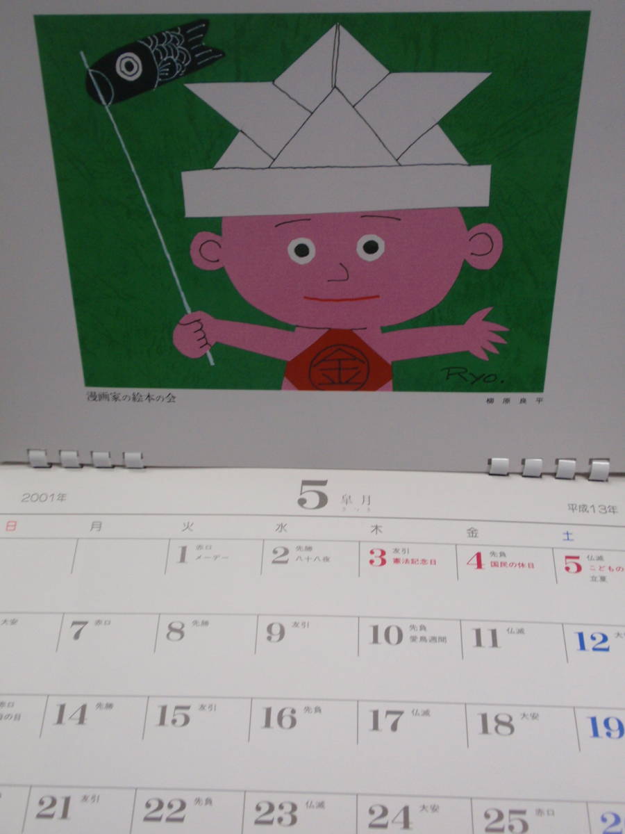 漫画家の絵本の会 2001カレンダー 限定版 馬場のぼる 長新太