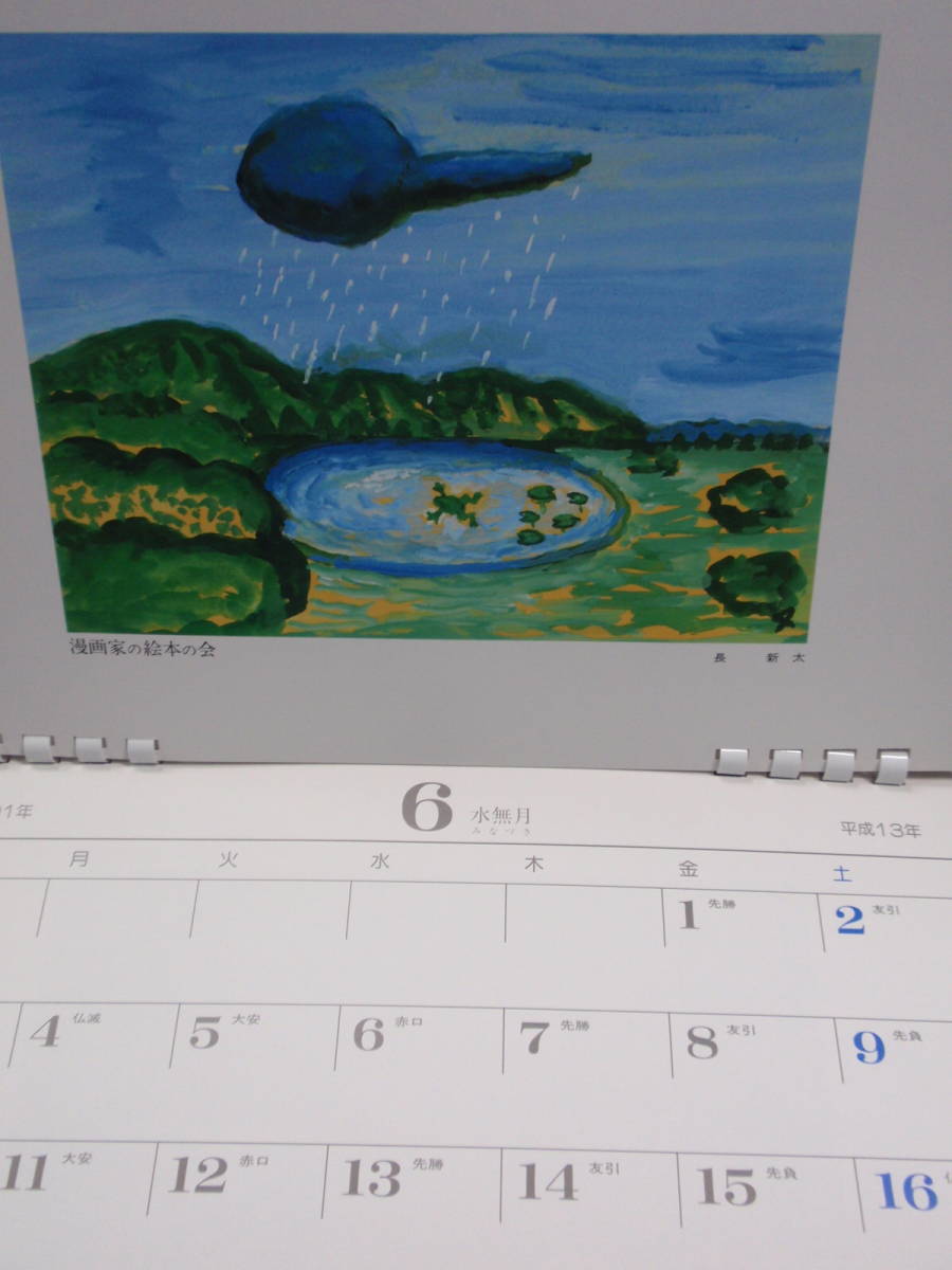 漫画家の絵本の会 2001カレンダー 限定版 馬場のぼる 長新太