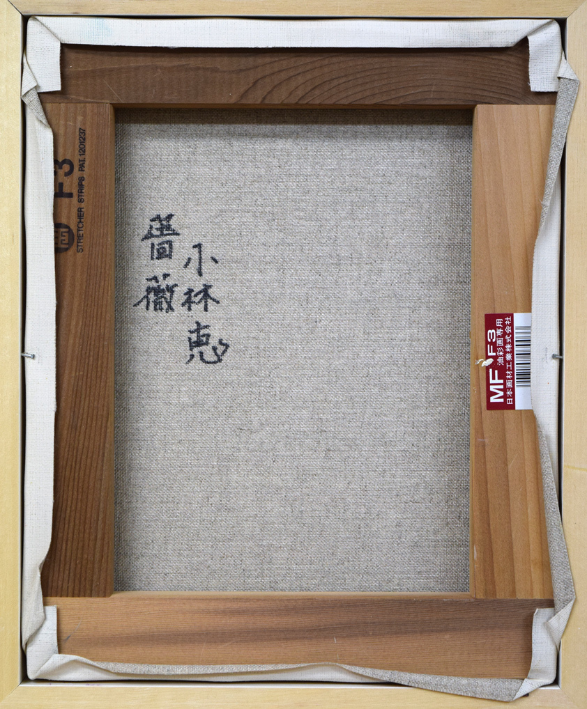 絵画買取・販売の小竹美術 木村優博「バラ」油絵・F3号 : 油絵・油彩画