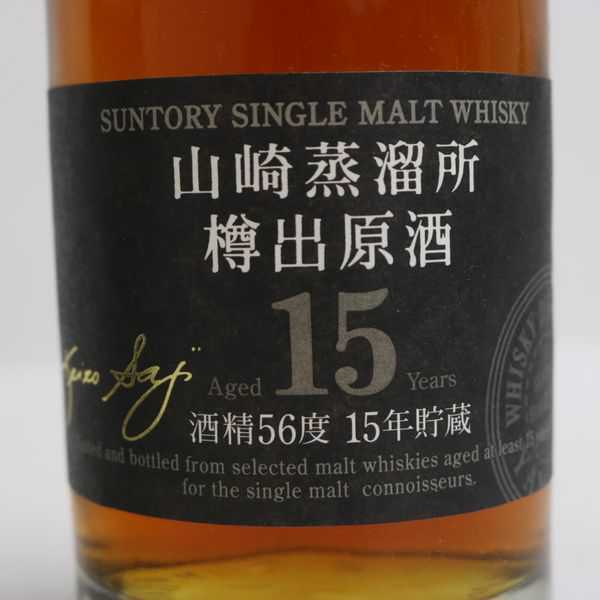 ☆SUNTORY（サントリー）山崎蒸溜所 樽出原酒 15年 酒精56度 700ml