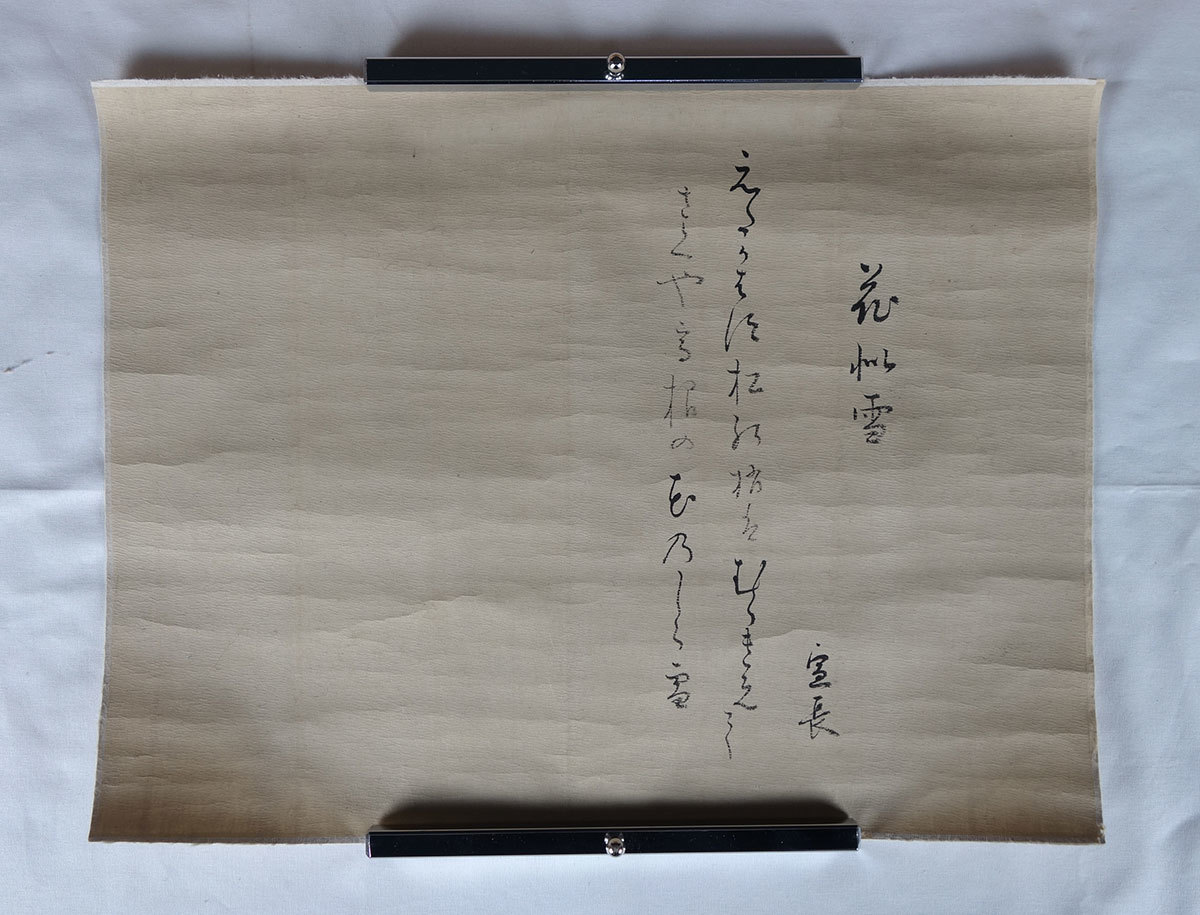 【真作】掛軸　古筆風かな書掛軸　和歌一幅　墨跡帖　書道雅趣　U144 掛軸 肉筆 和 山田瑞渓書 （掛け軸 尺五横）幅54cm×丈115cm : 大瑠堂