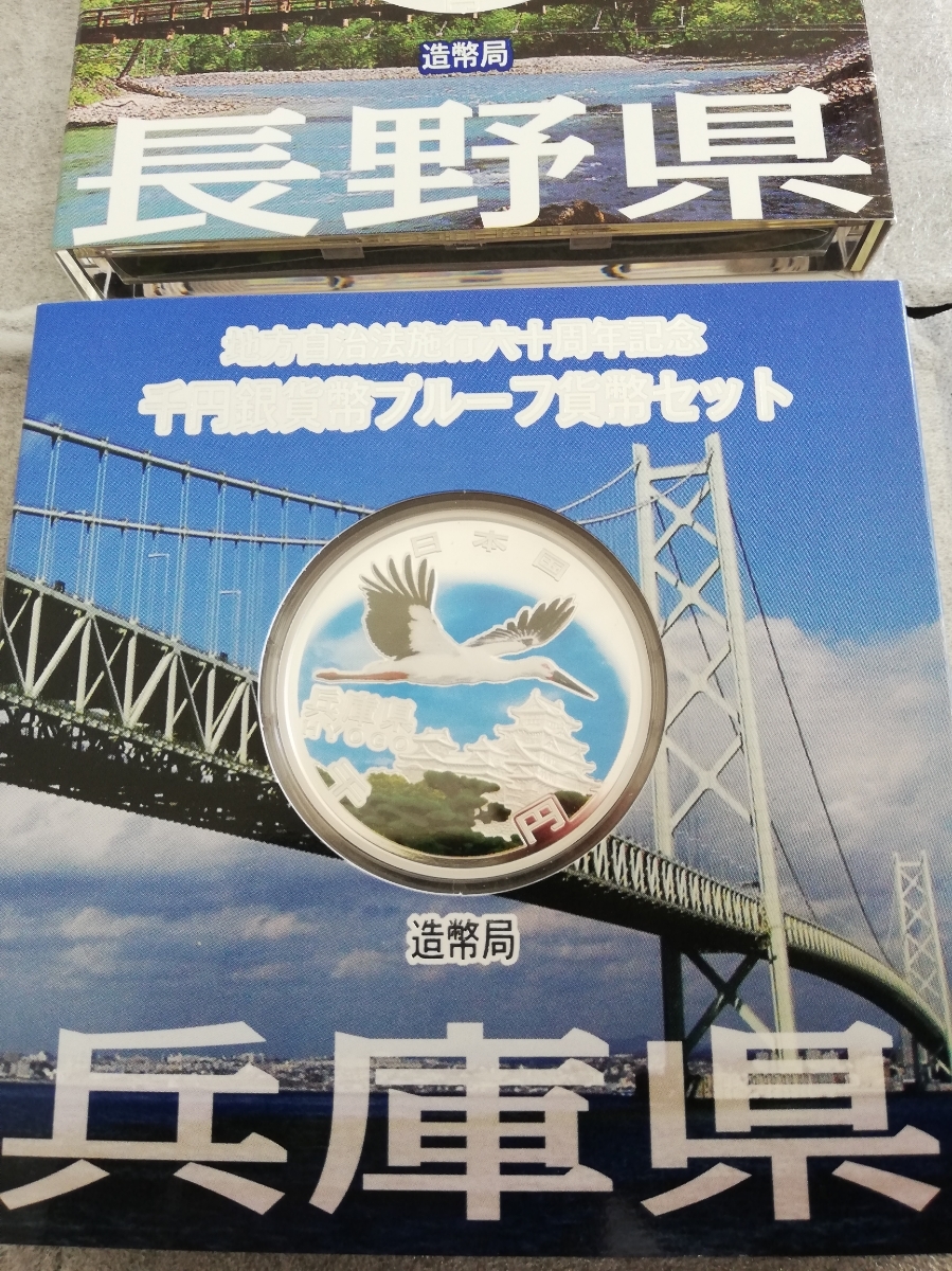 地方自治法 千円銀貨 プルーフ貨幣セット 1000円銀貨 兵庫県 長野県 2セット 記念硬貨 地方自治法施行六十周年 記念千円銀貨幣 造幣局 