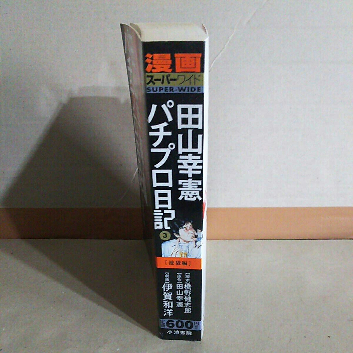 田山幸憲 パチプロ日記 3 池袋編 古本 コミック 青年 売買されたオークション情報 Yahooの商品情報をアーカイブ公開 オークファン Aucfan Com