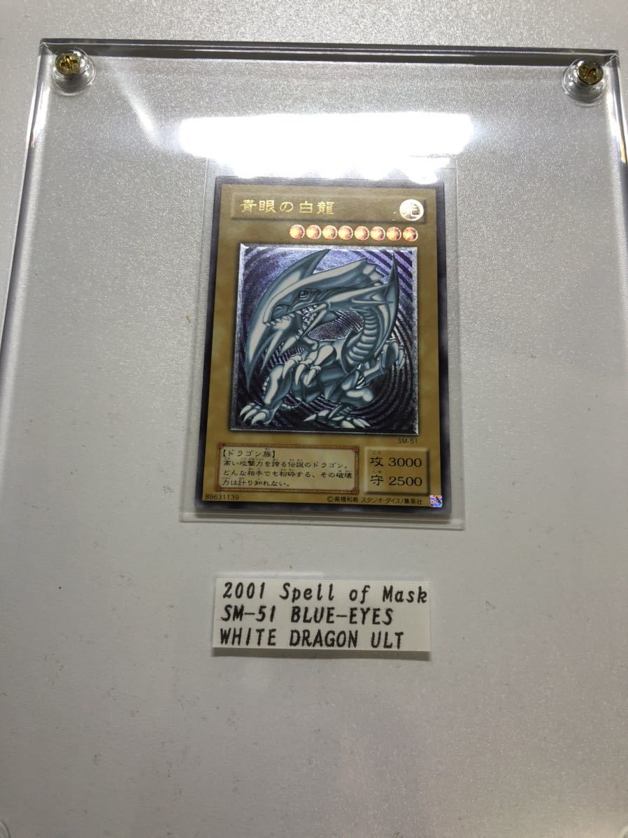 青眼の白龍 レリーフ SM-51 遊戯王 ブルーアイズホワイトドラゴン