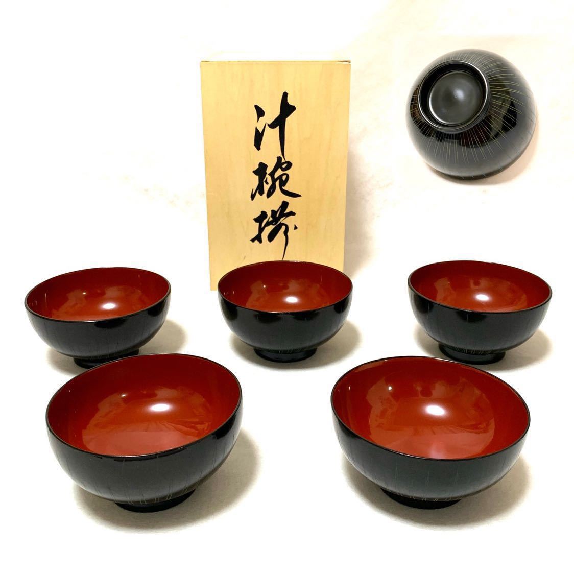 人気SALE，定番 品 漆塗 毛彫汁椀揃 5客 天然木 直径約11.8cm 木箱 漆器 漆芸 民芸 伝統 工芸 黒内朱 和食器 お椀 料理 容器 漆塗り /A(椀)｜売買されたオークション情報、yahooの商品情報をアーカイブ公開 - オー 椀