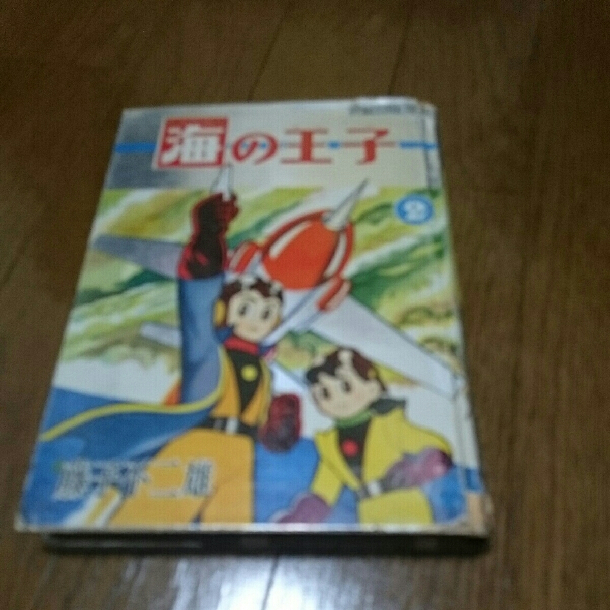 藤子不二雄「海の王子」5巻　集英社刊　貸本 貸本漫画 海の王子2 藤子不二雄 集英社 【公式通販】