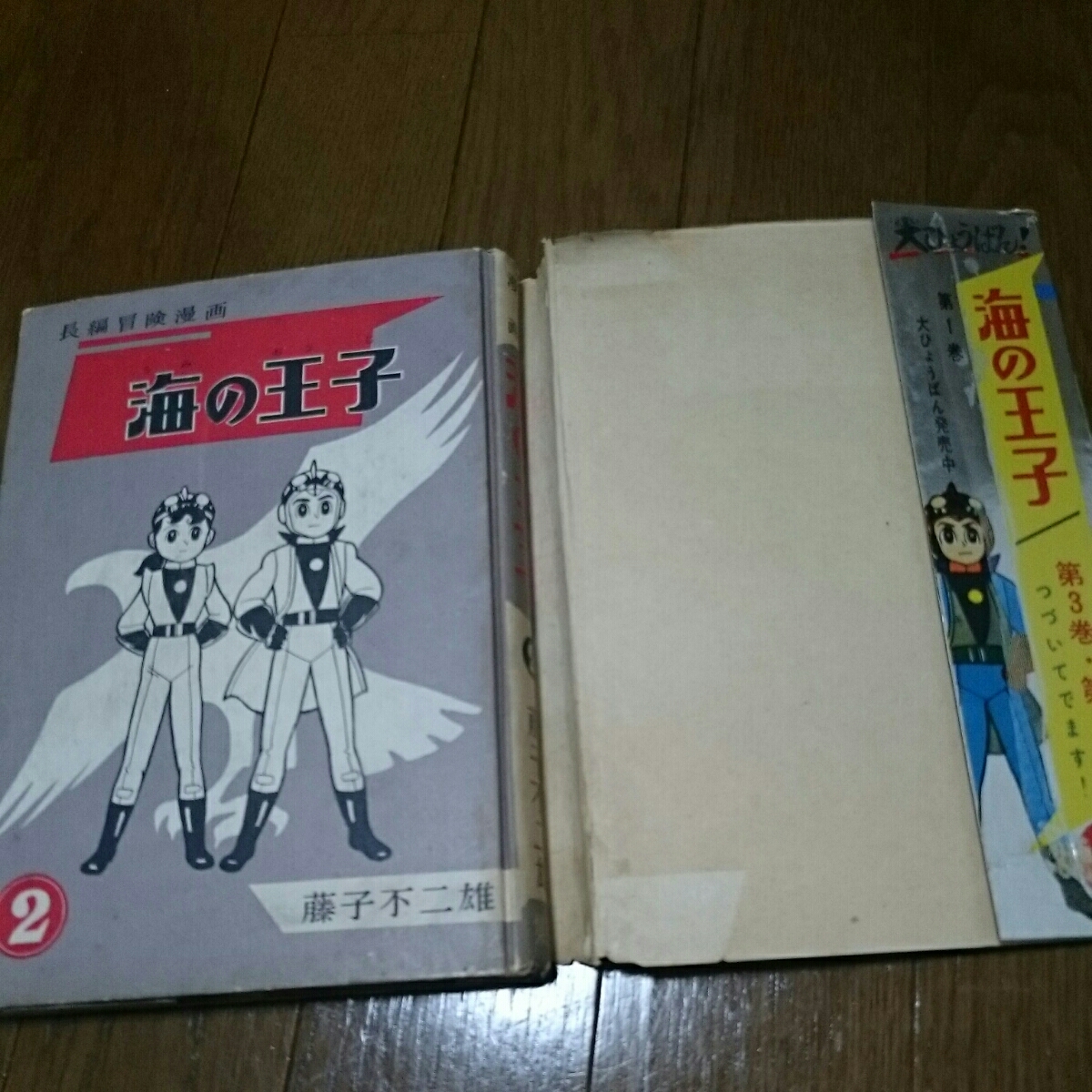 貸本漫画 海の王子2 藤子不二雄 集英社 【公式通販】