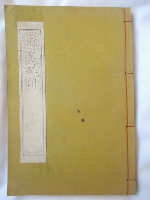 最安値，限定SALE 箱館戦争記録 小杉雅之進 雨窓紀聞 昭４３影印復刻版 江戸幕末戊辰戦争函館榎本武揚五稜郭幕臣江戸幕府海軍開陽丸和本古書(その他)｜売買されたオークション情報、yahooの商品情報をアー その他