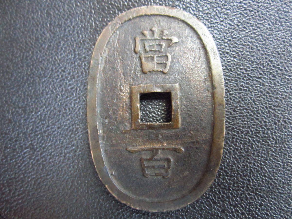 琉球通宝 琉球通寶 古銭 半朱 | 2026年最新Yahoo!オークション