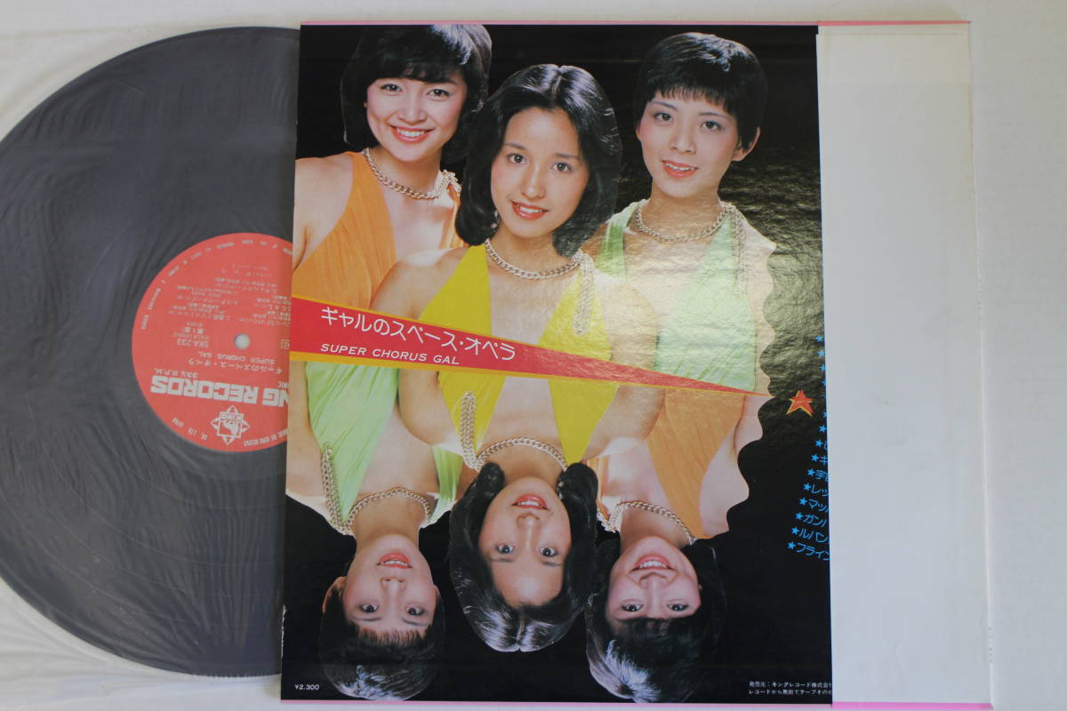 （ＬＰ）ギャル／ギャルのスペース・オペラ　帯付 帯付LP/GAL ギャルのスペースオペラ/SUPER CHORUS GAL.黒木真由美.目黒