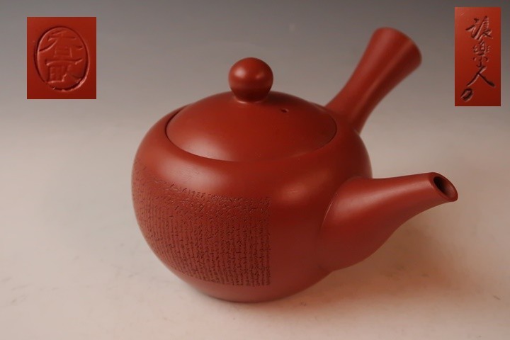 肥田香畝急須常滑焼朱泥彫刻漢詩煎茶道具茶注茶器茶道具