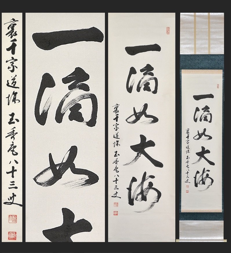 多心子。 茶席禪語「一行書」。禪詩は：寒机花一轮…。茶道具。名作家