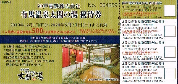 最新★送料無料 追跡あり 簡易書留★神戸電鉄 神鉄 株主優待 来年5月末迄 乗車証 1枚+太閤の湯優待券2枚割引券2枚+有馬きらり宿泊割引券2枚