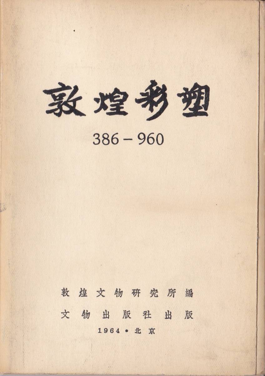 【中古】講座敦煌 5 敦煌漢文文献 敦煌彩塑 絵葉書 5組50枚◇中国/敦煌文物研究所編/文物出版