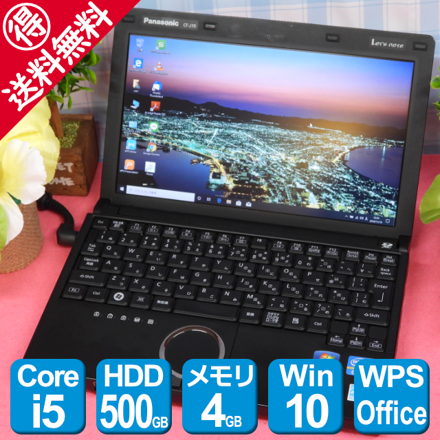 Panasonicの人気PC－Let's note CF-J10－≪送料無料≫【お得な
