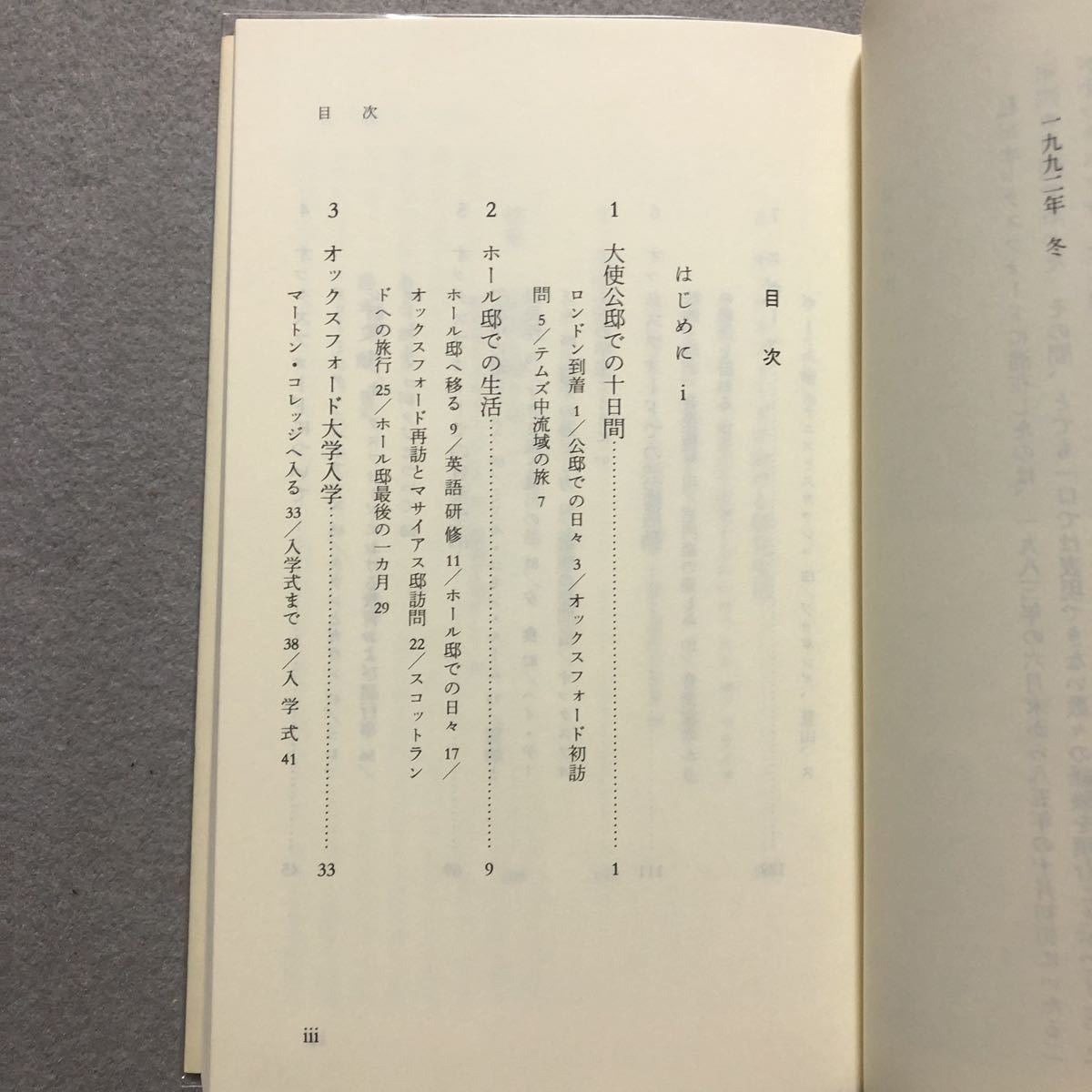 ○今上陛下『テムズとともに 英国のニ年間』徳仁親王著 平成5年 第3刷 