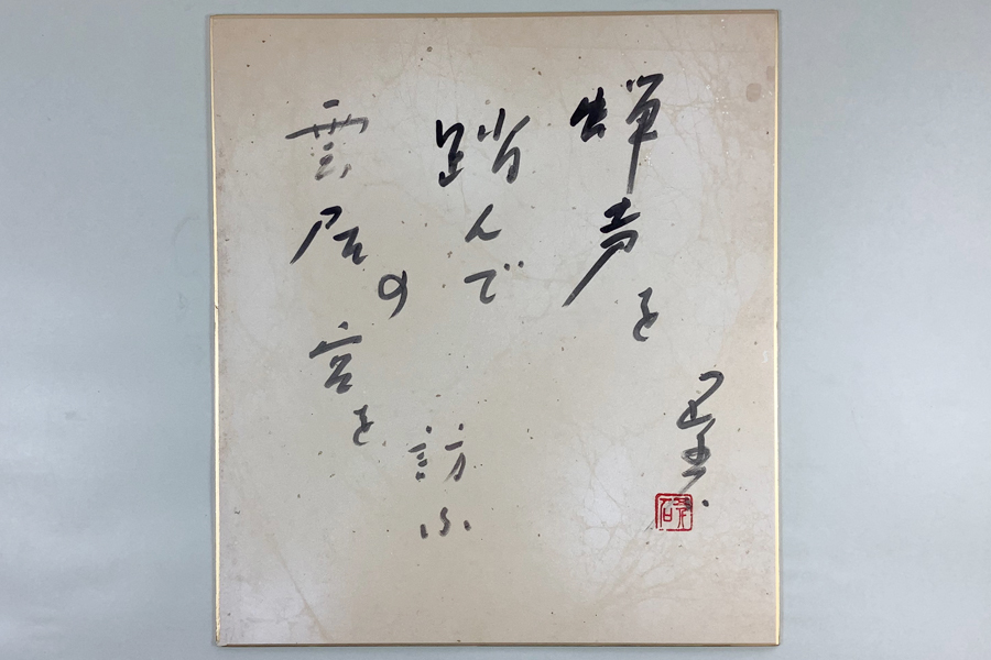 山田書店美術部オンラインストア 全版画・肉筆」 鳥居言人 : 身延山