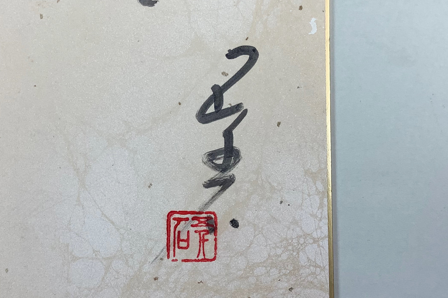 山田書店美術部オンラインストア 全版画・肉筆」 鳥居言人 : 身延山