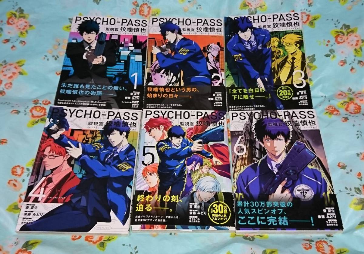 PSYCHO-PASS サイコパス 監視官 狡噛慎也 全6巻 セット 初版 