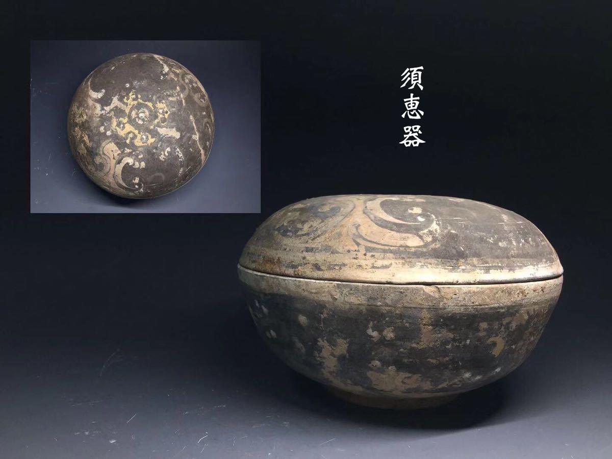 陶器菓子器年代物器 N47 収集家 放出品 須恵器 素焼蓋物(菓子器 蓋器 土器 古墳 中国古玩