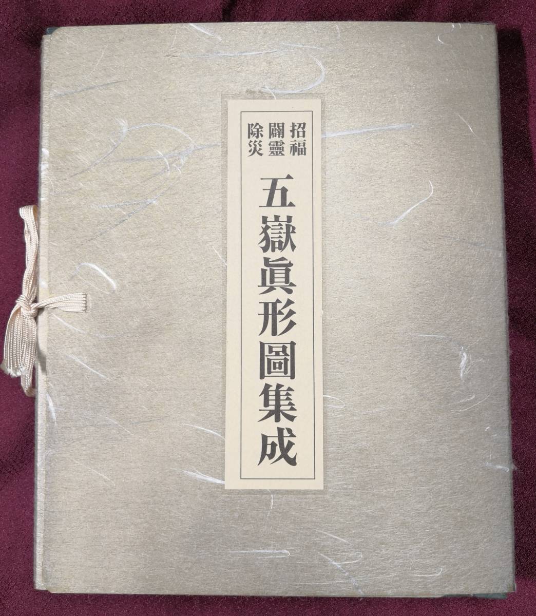 招福闢霊除災　五嶽真形圖集成　大宮司朗 編　八幡書店 八幡書店 大宮司朗 五嶽真形図集成 招福闢霊除災 ⁄ Yahoo!