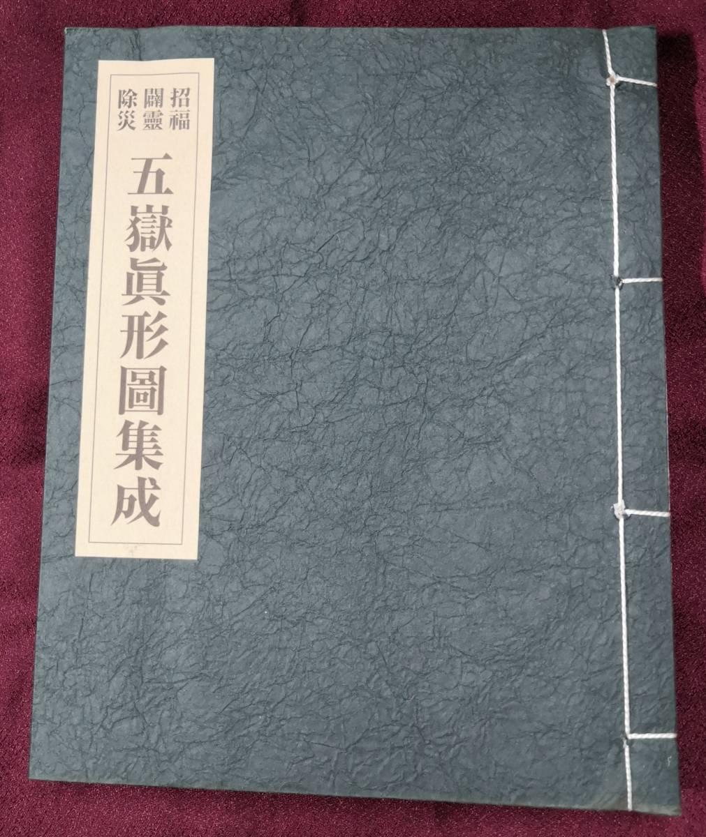 招福闢霊除災 五嶽真形圖集成 大宮司朗 編 八幡書店 招福