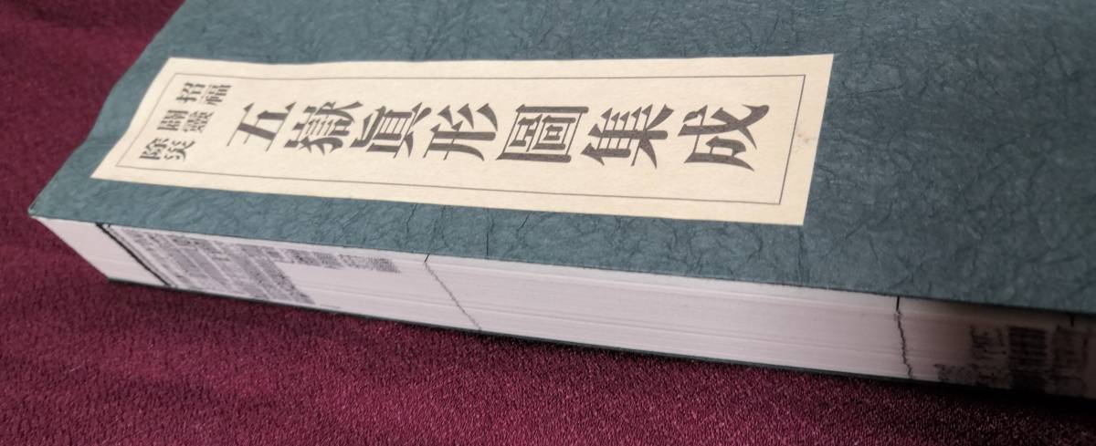 八幡書店 大宮司朗 五嶽真形図集成 招福闢霊除災 ⁄ Yahoo!