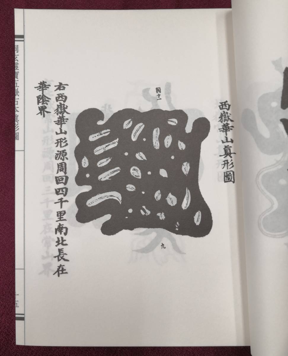 八幡書店 大宮司朗 五嶽真形図集成 招福闢霊除災 ⁄ Yahoo!