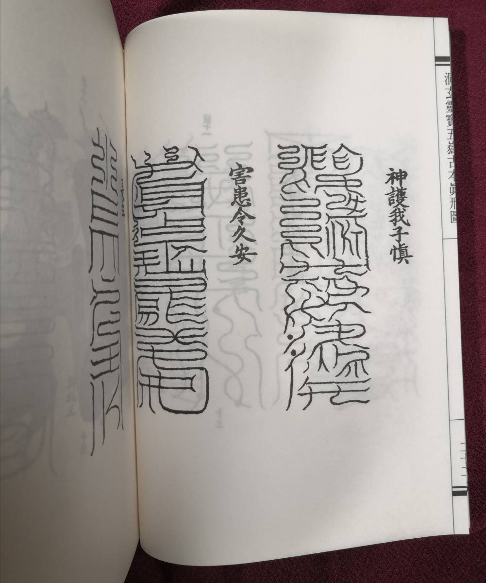 八幡書店 大宮司朗 五嶽真形図集成 招福闢霊除災 ⁄ Yahoo!