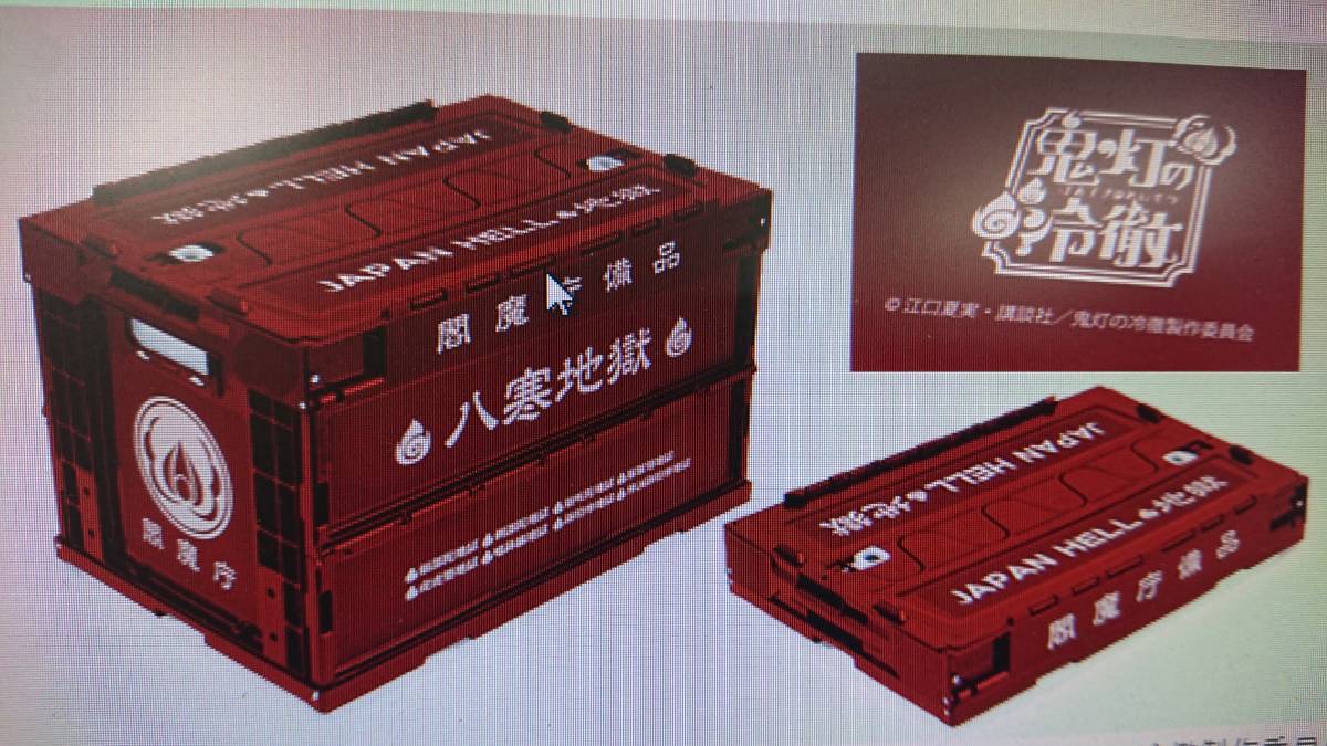 KS00230 ☆新品 未使用☆ 鬼灯の冷徹 閻魔庁コンテナ 折りたたみ