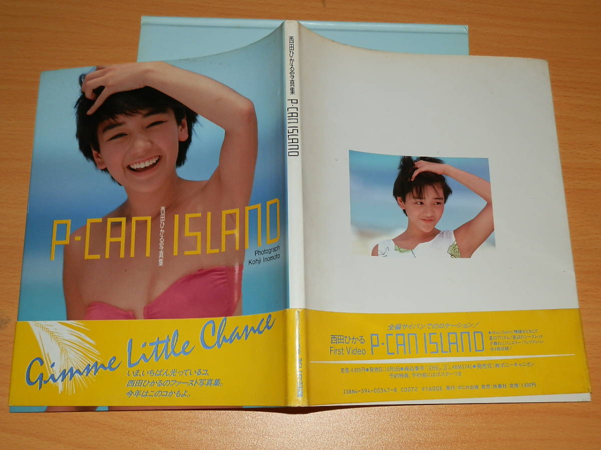 写真集 西田ひかる 15歳水着 P-CAN ISLAND 1988年帯付初版 定価1760円