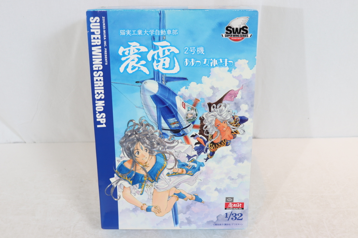 感謝の声続々 ボークス 造形村 ああっ女神さまっver 2号機 震電 1 32 Sws プラモデル
