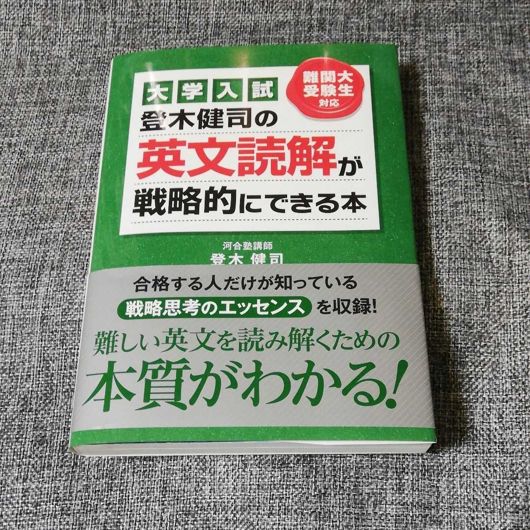 登木健司の英文読解が戦略的にできる本 : 大学入試