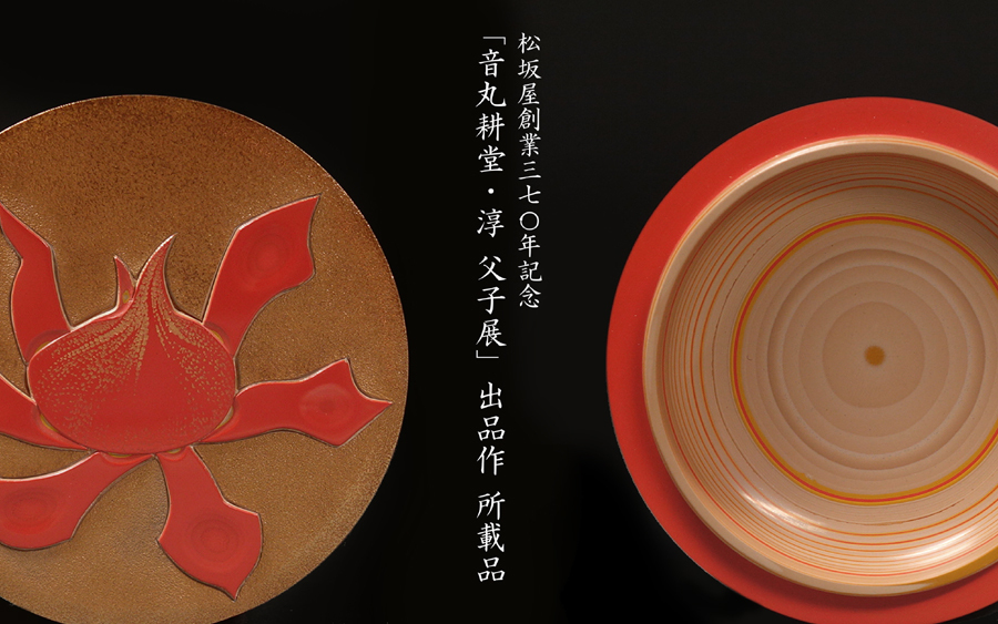  &nabla;花&nabla;音丸耕堂 淳父子展出品作 音丸淳 作 1981年制作 堆漆牡丹香合 共箱 二重箱 金欄仕覆付 松坂屋展覧会図録所載品(香合)｜売買されたオークション情報、yahooの商品情報をアーカイブ 香合