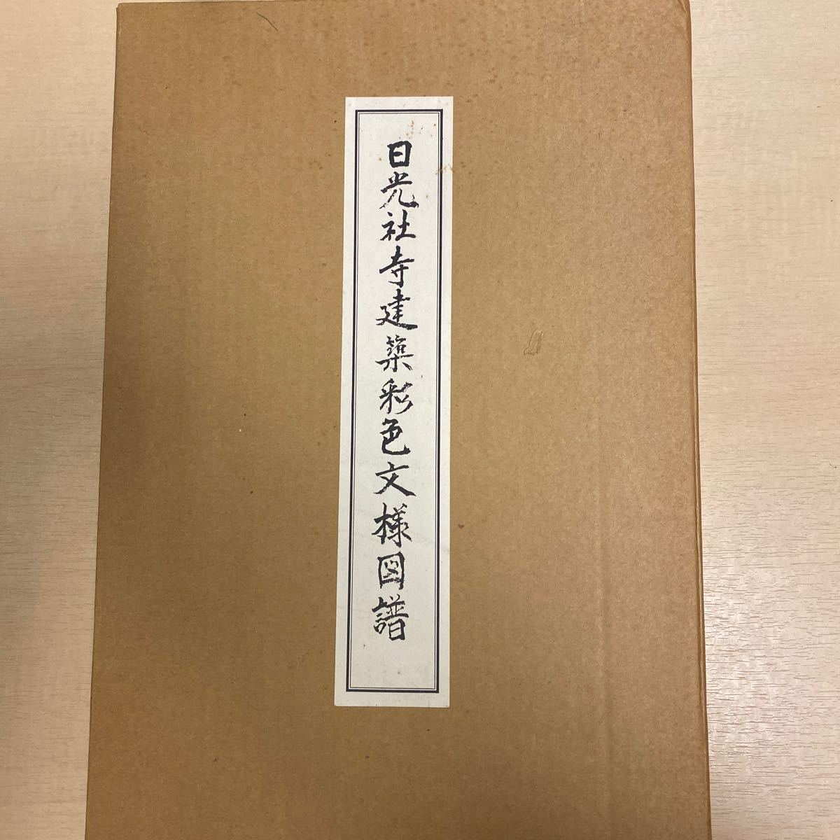 0 希少本 日光社寺建築彩色文様図譜 日光社寺 日光の彩色と金工 Yahoo