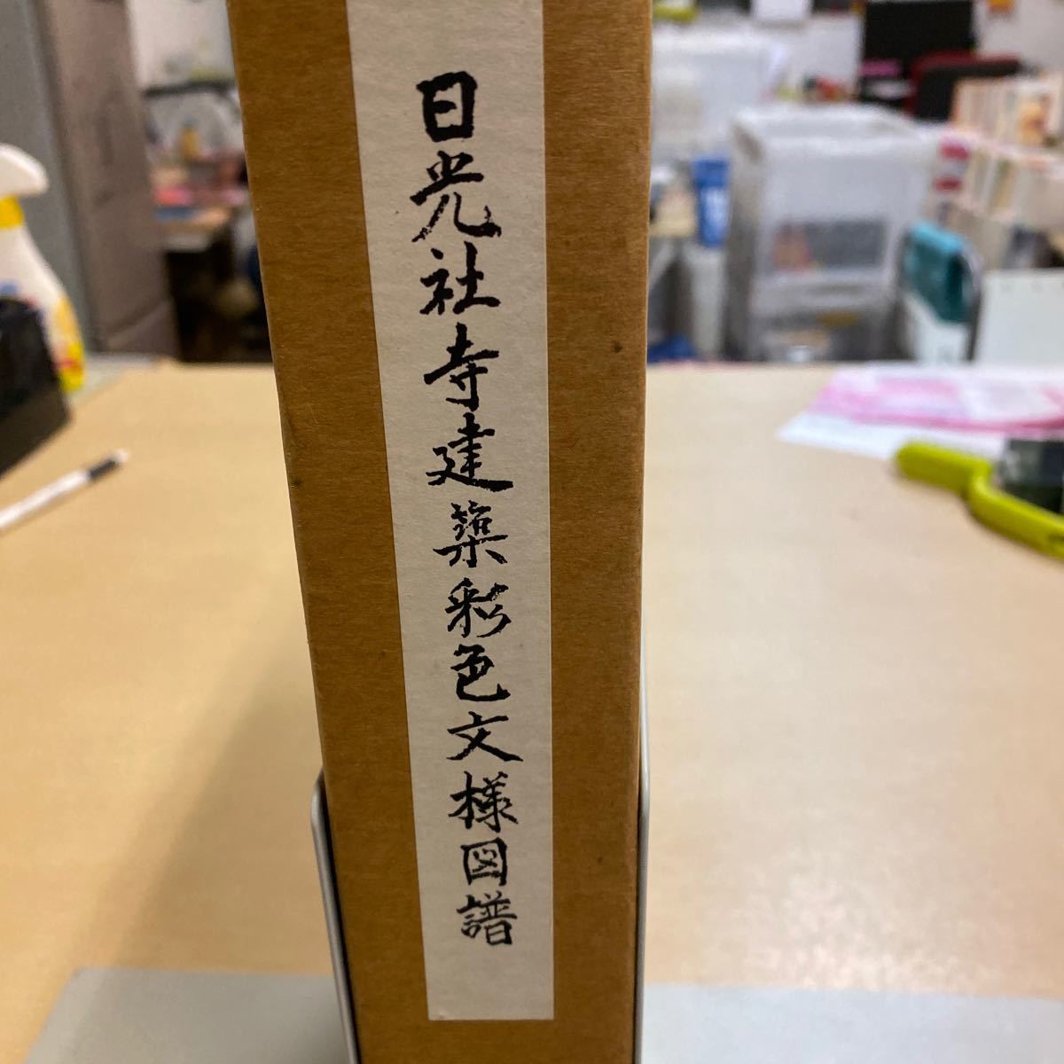 0 希少本 日光社寺建築彩色文様図譜 日光社寺 日光の彩色と金工 Yahoo