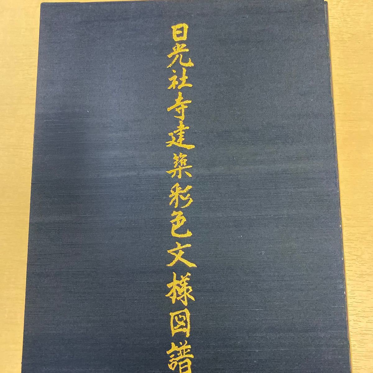0 希少本 日光社寺建築彩色文様図譜 日光社寺 日光の彩色と金工 Yahoo