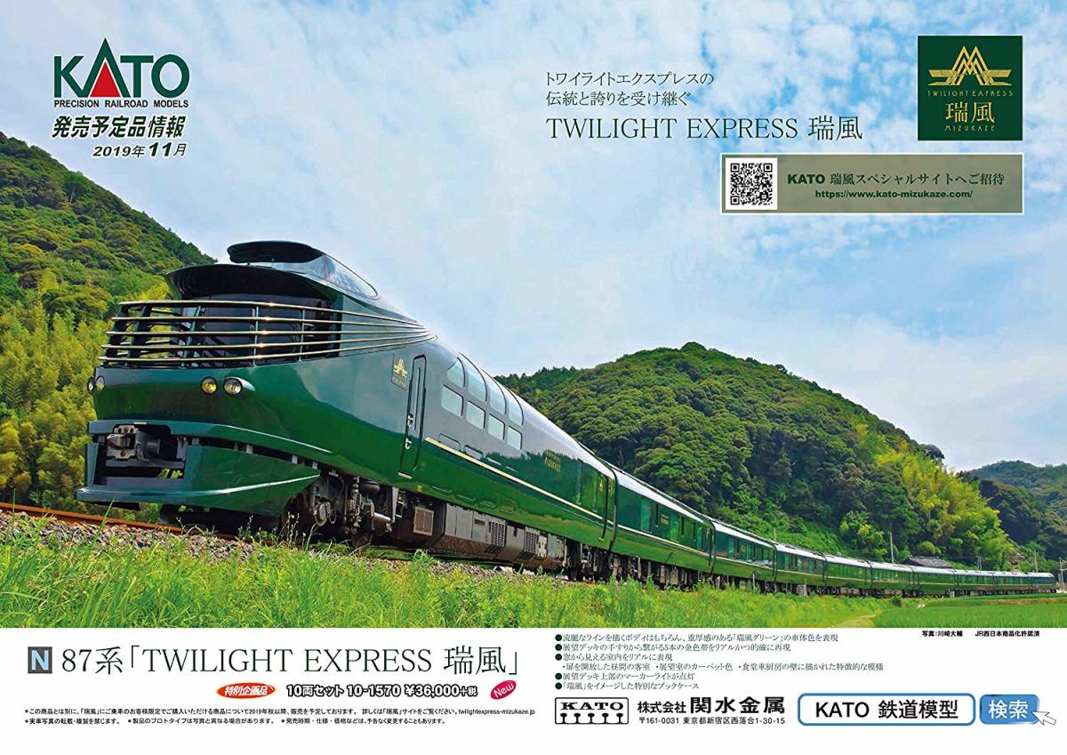 Kato 10-1570 87系「TWILIGHT EXPRESS 瑞風」 10両セット (新品未開封品)