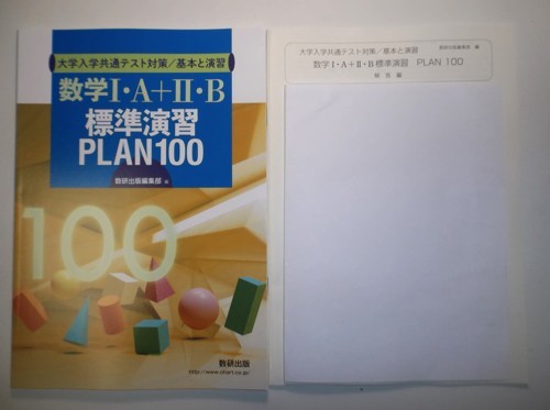 大学入学共通テスト対策／基本と演習 数学I・A＋II・B 標準演習