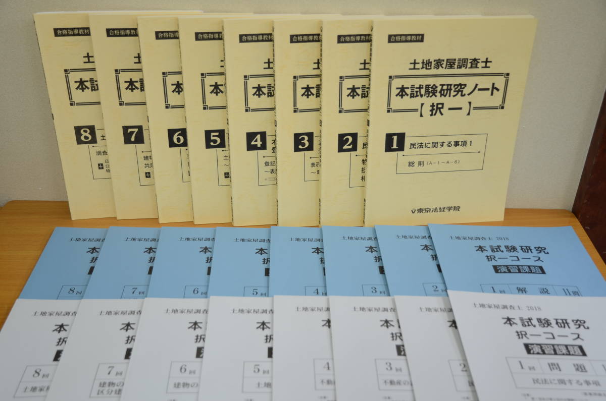 東京法経学院☆土地家屋調査士 本試験過去問徹底解明と全整理講座 2018