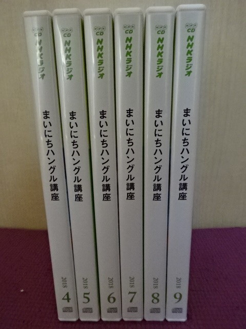 CD NHKラジオ まいにちハングル講座 2018年4月～2018年9月 CD2枚組 6点
