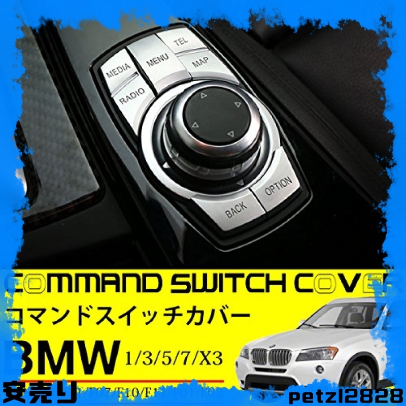 プライスダウン！BMW iDrive コマンド スイッチ カバー F20 F30 F31