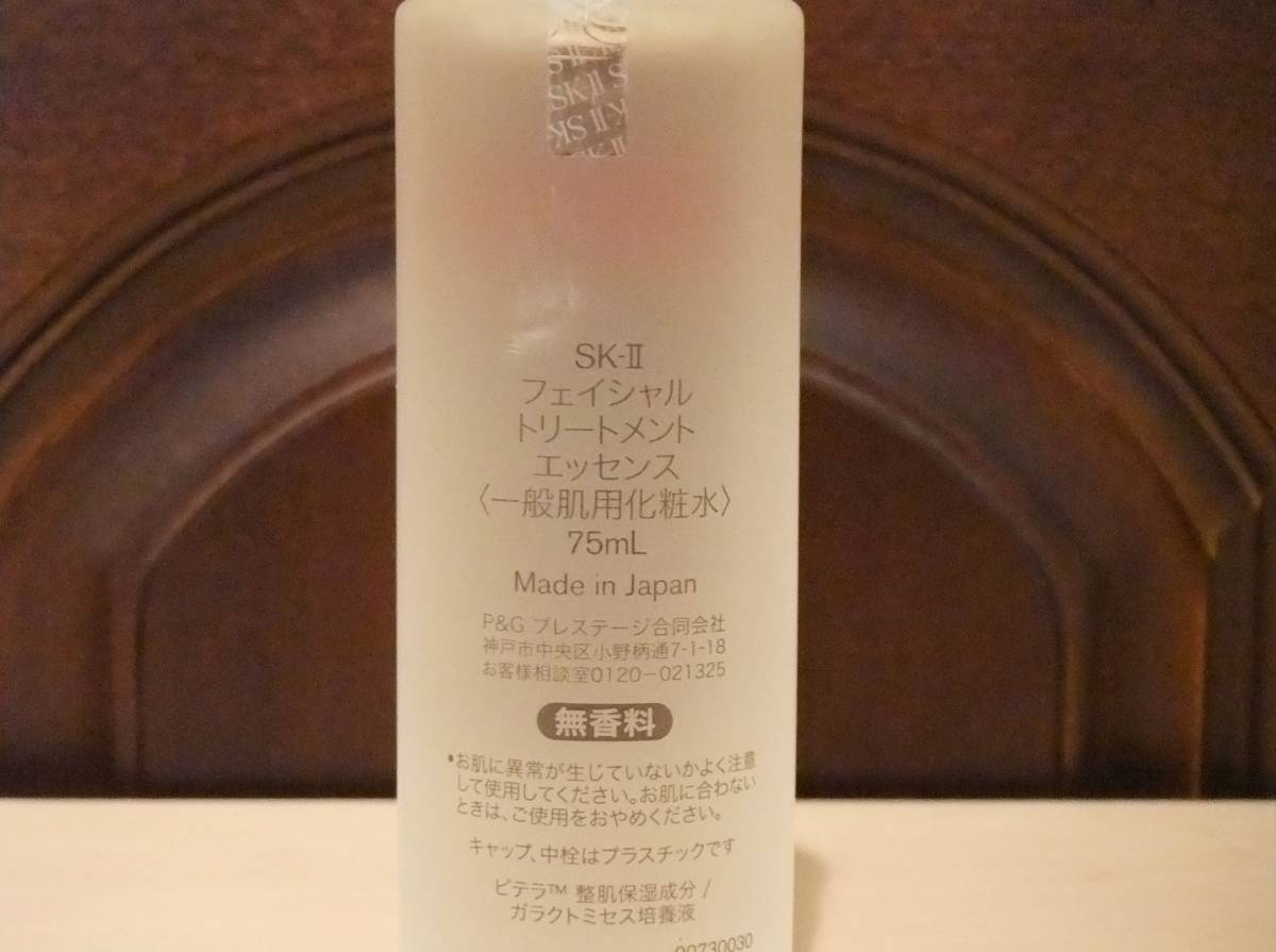 未開封】SK-II フェイシャル トリートメント エッセンス75ml