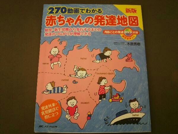 141(6)270動画でわかる 赤ちゃんの発達地図 新版 木原秀樹 解説音声入り
