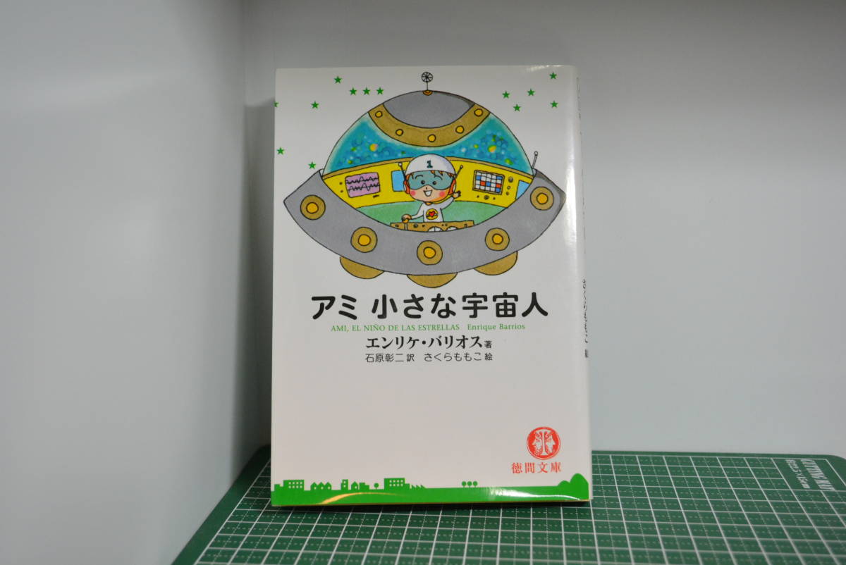 小さな宇宙人 アミ小さな宇宙人 アミ (徳間文庫) もどってきたアミ 