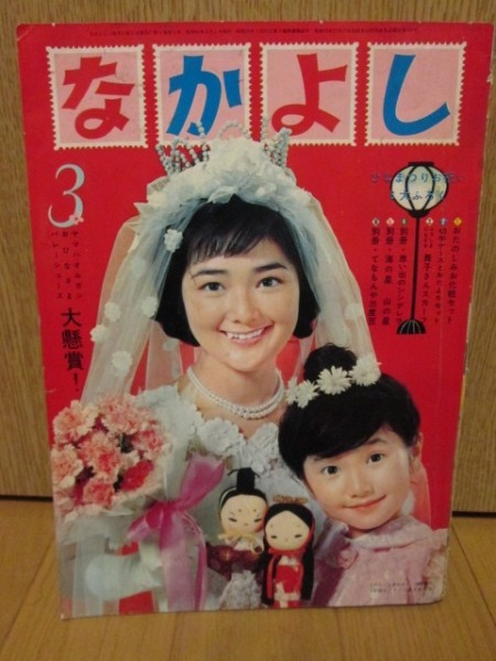 昭和レトロ『なかよし』昭和40年3月号